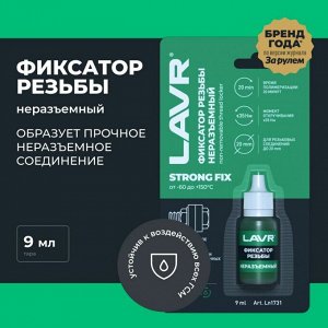 Фиксатор резьбы Lavr Strong FIX None-Removable Thread Locker, для изделий из чёрных металлов, неразъёмный, зелёный, флакон 9мл, арт. Ln1731
