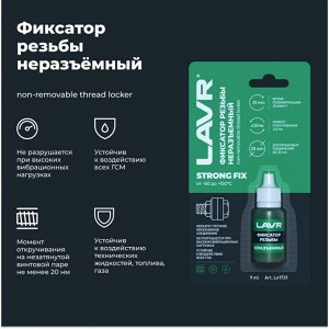 Фиксатор резьбы Lavr Strong FIX None-Removable Thread Locker, для изделий из чёрных металлов, неразъёмный, зелёный, флакон 9мл, арт. Ln1731