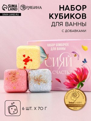 Бомбочки для ванны с добавками «Сияй от счастья!», 6x70 г, Чистое счастье
