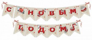 Гирлянда с флажками на ленте "С Новым Годом"