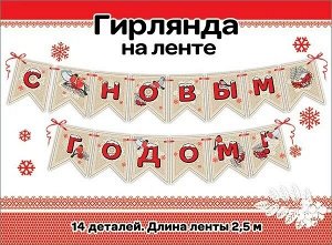 Гирлянда с флажками на ленте "С Новым Годом"