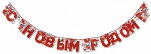 Гирлянда "С Новым Годом"