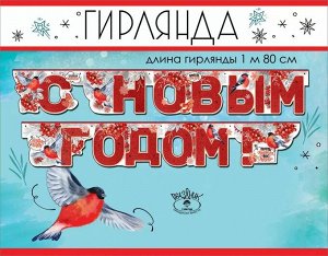 Гирлянда "С Новым Годом"