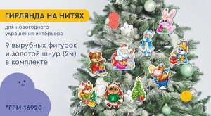 Гирлянда на нитях "Новогодние зверята"