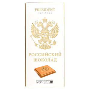 шоколад PRESIDENT Российский Молочный 90 г 1уп.х 10шт