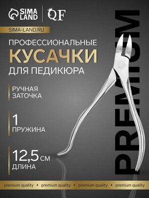 Кусачки педикюрные «Premium», скрытая пружина, изогнутая ручка, 12.5 см, длина лезвия-17 мм