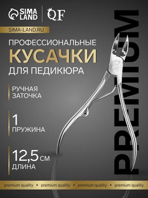 Кусачки педикюрные «Premium», 12.5 см, длина лезвия-20 мм