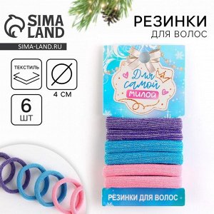 Резинки для волос новогодние «Для самой милой», набор 6 шт, d = 4 см