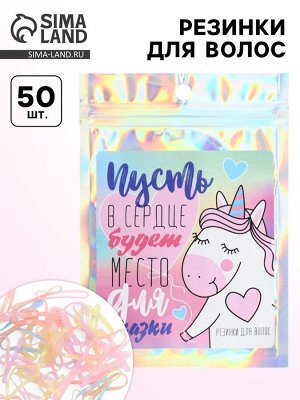 Резинки для волос «Пусть в сердце будет место для сказки», 50 шт