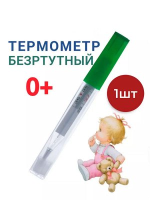 Термометр ртутный медицинский MERIDIAN
