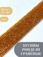 Бусины-рондели стеклянные, 2 мм, янтарь, 155 шт./низка