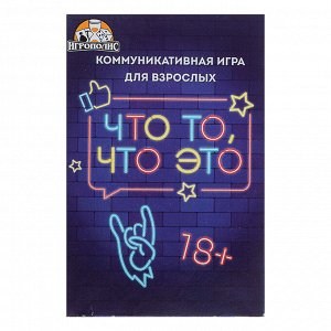 Карточная игра Что то, что это 18+