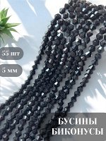 Бусины-биконусы стеклянные, граненые, 5 мм, черный непрозрачный, 55 шт./низка