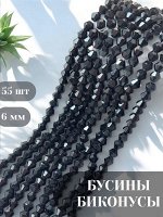 Бусины-биконусы стеклянные, граненые, 6 мм, черный непрозрачный, 55 шт./низка