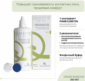 Раствор для контактных линз QUEEN'S UNIYAL 360мл с контейнером