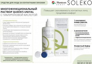 Раствор для контактных линз QUEEN'S UNIYAL 100мл с контейнером