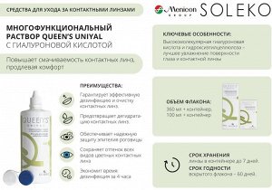 Раствор для контактных линз QUEEN'S UNIYAL 100мл с контейнером