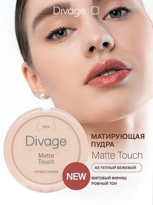 Диваж Пудра для лица компактная матовая Matte Touch 03 beige теплый бежевый Divage