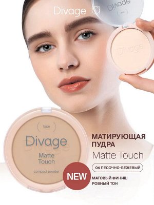 Диваж Пудра для лица компактная матовая Matte Touch 04 sand песочно-бежевый Divage