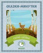 Сказки-минутки. Серая Шейка (нов.) 117