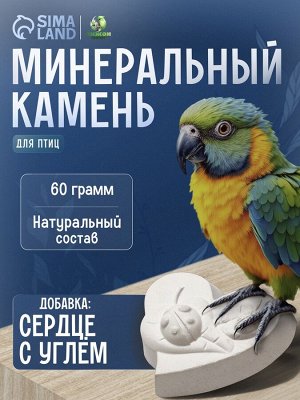 Минеральный камень "Пижон" для птиц сердце с углем, 60 г