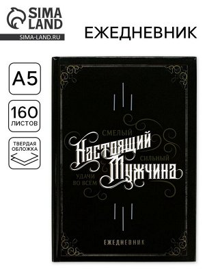 Ежедневник А5, 160 листов, недатированный, в твердой обложке «Настоящий мужчина, смелый, сильный»
