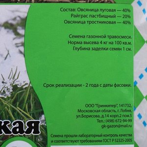 Газонная травосмесь "Гринкипер", "Зимостойкая", 1 кг