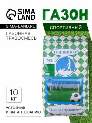 Газонная травосмесь "Гринкипер" "Спортивная", 10 кг
