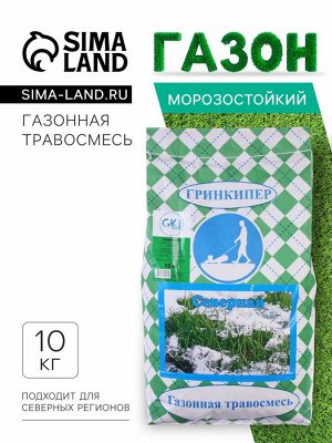 Газонная травосмесь "Гринкипер", "Северная", 10 кг
