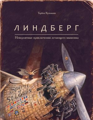 Торбен Кульманн "Линдберг. Невероятные приключения летающего мышонка", изд. Поляндрия
