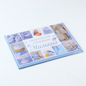 Папка для свидетельства о рождении «Коллаж», А5