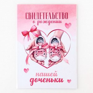Папка для свидетельства о рождении «Наша доченька», 23x17 см