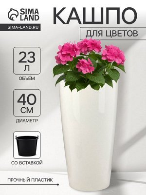 Кашпо для цветов «Рондо», пластик, 23 л, d=40 см, h=74.7 см, со вставкой, белое