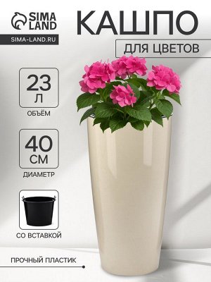 Кашпо для цветов «Рондо», пластик, 23 л, d=40 см, h=74.7 см, со вставкой, бежевое