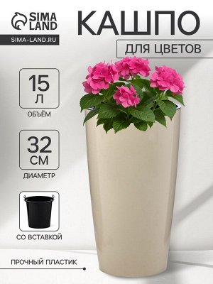 Кашпо для цветов «Рондо», пластик, 15 л, d=32 см, h=56.5 см, со вставкой, бежевое