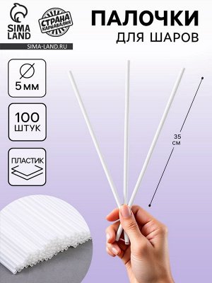 Палочки для шаров, d=5 мм, цвет белый, 100 шт.