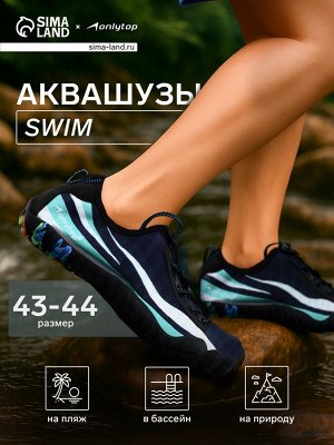 Аквашузы ONLYTOP Swim.