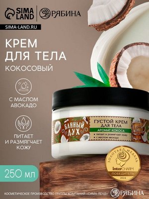 Крем для тела густой, аромат кокос, 250 мл, Банный Дух