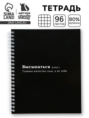Тетрадь в клетку, 96 л., А5, на спирали, блок №2 «Высыпаться»