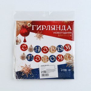 Гирлянда бумажная на кольцах «С Новым годом», длина 200 см