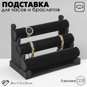 Подставка для часов, браслетов QF, флок, 3 ролика, 31x17.5x23 см, d=5 см, чёрная
