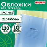 Обложки для тетради и дневника (очень ПЛОТНЫЕ , плотность 120мкм), ПВХ ПИФАГОР, КОМПЛЕКТ 10шт, прозрачные, 213*355мм, 224839
