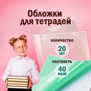 Обложки для тетради и дневника, КОМПЛЕКТ 20шт, ПП ПИФАГОР,  прозр, 40 мкм, 210*350 мм, 223485