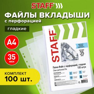 Папки-файлы перфорированные А4 STAFF, КОМПЛЕКТ 100 шт., гладкие, 35 мкм, 226830