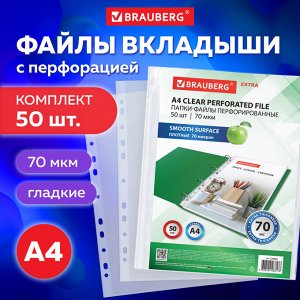 Папки-файлы перфорированные А4 BRAUBERG "EXTRA 700", КОМПЛЕКТ 50 шт., гладкие, ПЛОТНЫЕ,70 мкм,229668