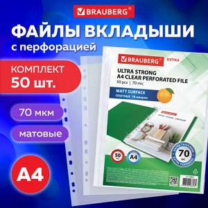 Папки-файлы перфорированные А4 BRAUBERG "EXTRA 700", КОМПЛЕКТ 50 шт., матовые, ПЛОТНЫЕ,70 мкм,229667
