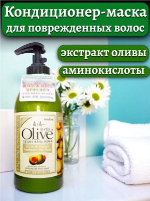 Кондиционер для волос / маска OLIVE с экстрактом оливы и аминокислотами, 1000 мл. Корея