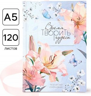 Творческий ежедневник, твердая обложка А5, 120 л «Время творить чудеса»