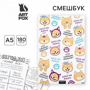 Смешбук «Хочу на ручки», А5,180 л.