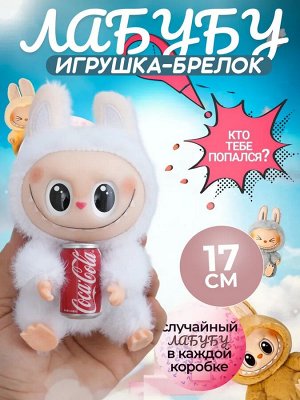 Мягкая игрушка-брелок Лабубу, игрушка антистресс 17 см